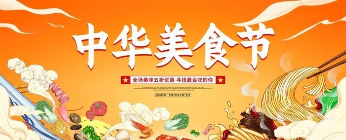 中华美食节图片(6000x3000)psd模版下载