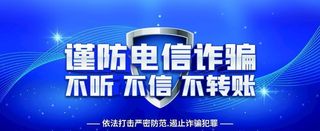 谨防电信诈骗 图片