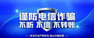 谨防电信诈骗 图片