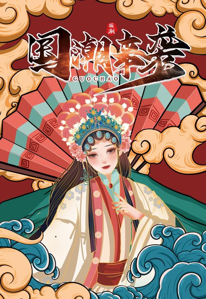 国潮 图片(3543x5315)psd模版下载