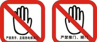 严禁推门  严禁掰门图片