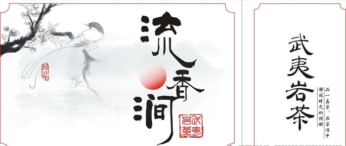 流香涧武夷岩茶侧标不干胶标贴山图片cdr矢量模版下载