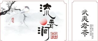 流香涧武夷岩茶侧标不干胶标贴山图片