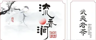 流香涧武夷岩茶侧标不干胶标贴山图片