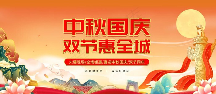 中秋国庆 图片