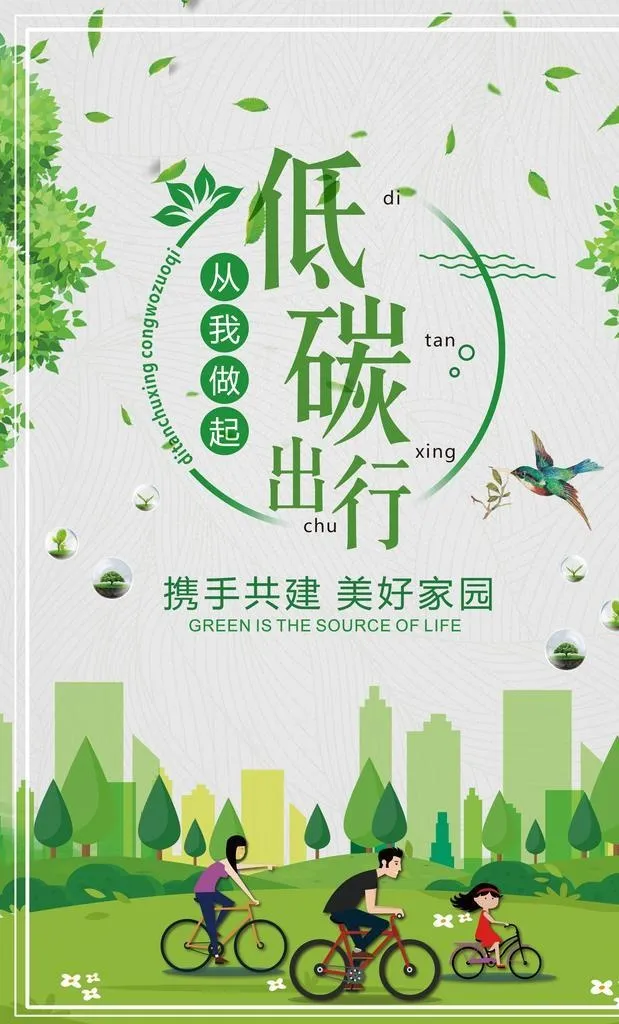 低碳环保海报 低碳环保 环保海图片