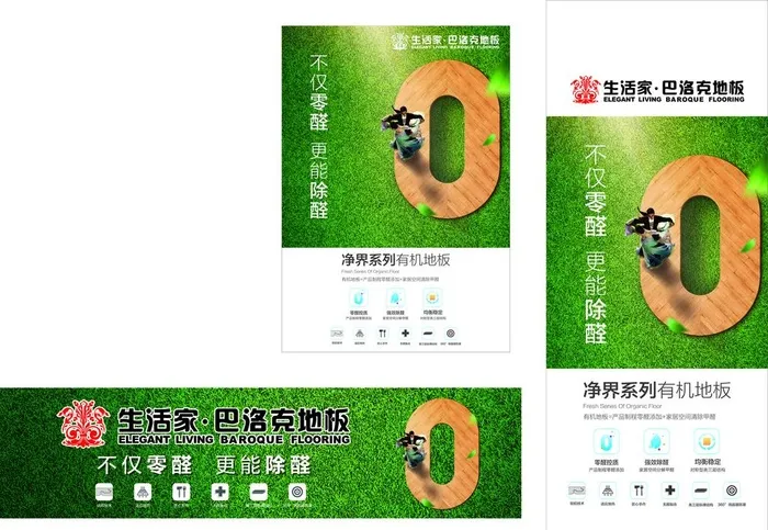 生活家巴洛克地板零甲醛图片cdr矢量模版下载