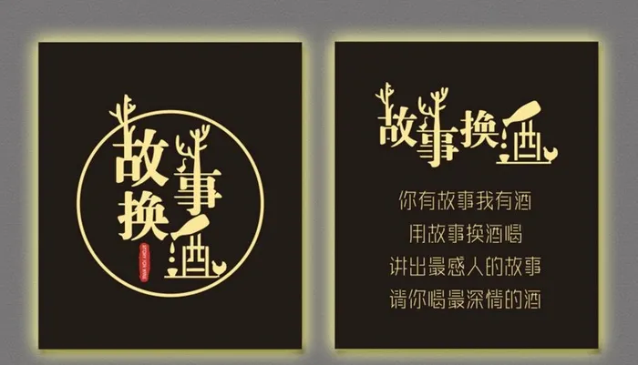 故事换酒灯箱图片cdr矢量模版下载