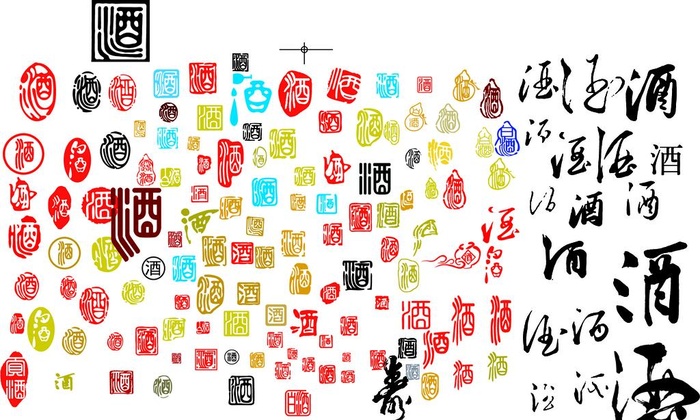 酒字  图片
