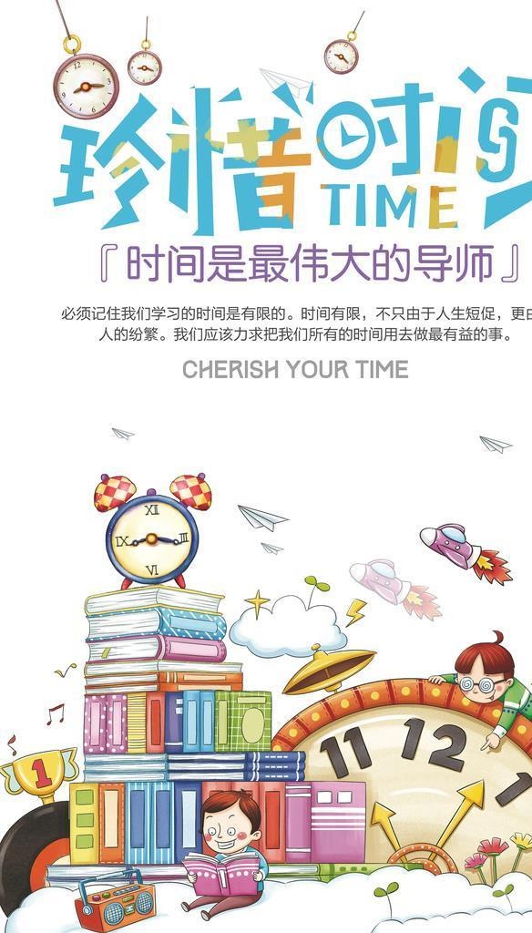卡通珍爱生命珍惜时间海报图片(3543x5315)psd模版下载