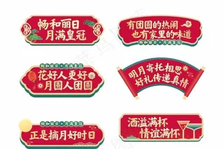 中秋手举牌图片