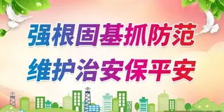 社会治安 图片