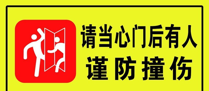 请当心门后有人图片(3543x1772)psd模版下载