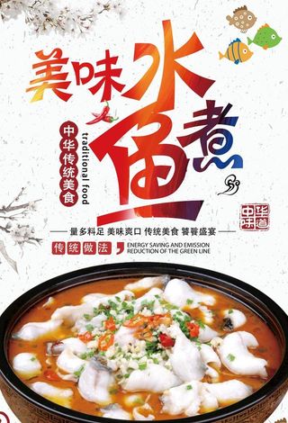 水煮鱼海报图片
