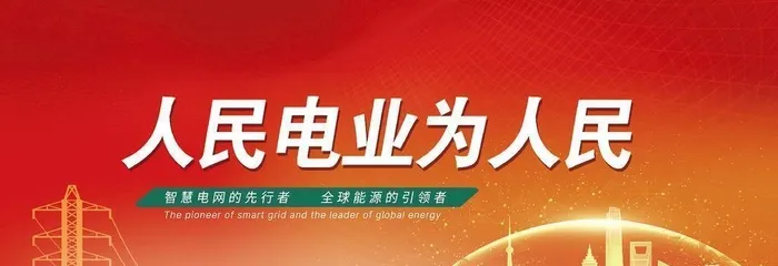 国家电网人民电业展板海报大牌图片(7000x3500)psd模版下载