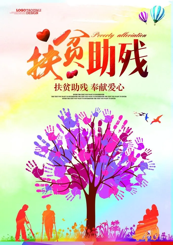 扶贫助残图片(3437x5031)psd模版下载