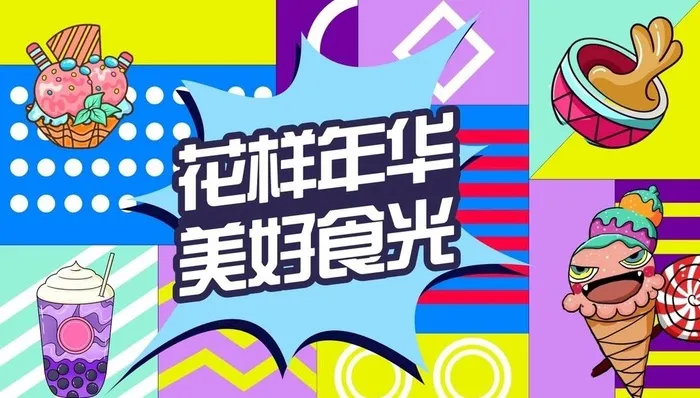 美好食光图片