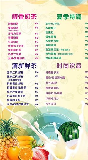 奶茶价目表图片