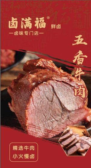 五香牛肉图片