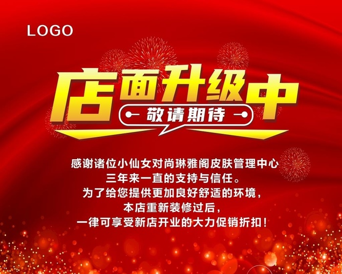 店面升级海报图片cdr矢量模版下载