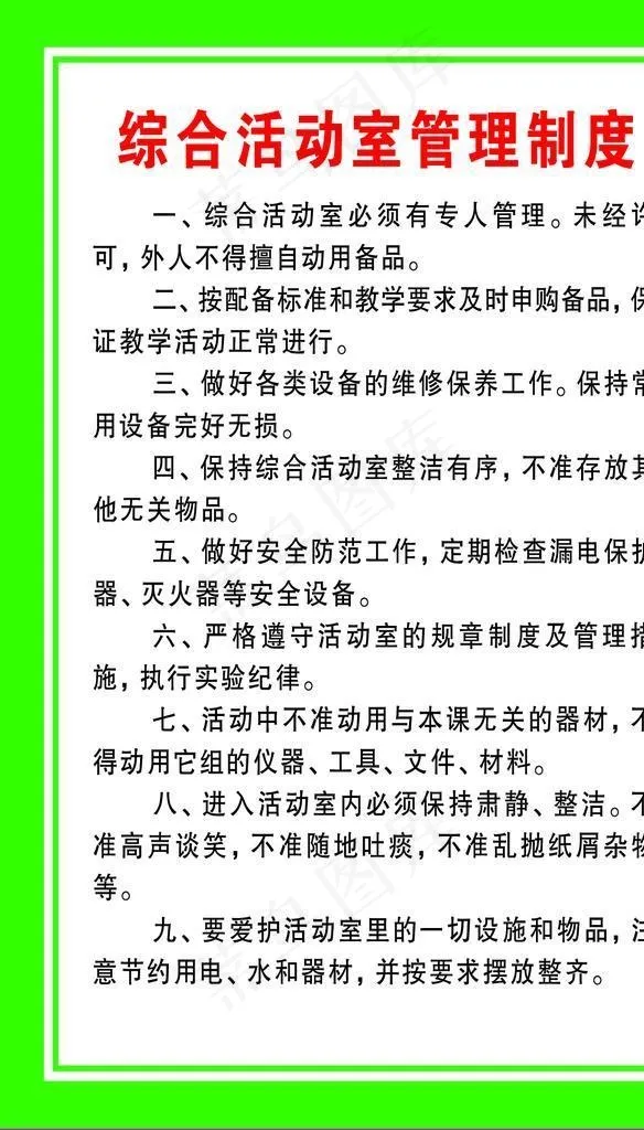 综合活动室管理制度图片(1134x1701)psd模版下载