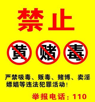 禁止黄赌毒,止黄赌毒,矢量警察,远