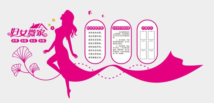 妇女微家妇女之家形象墙图片