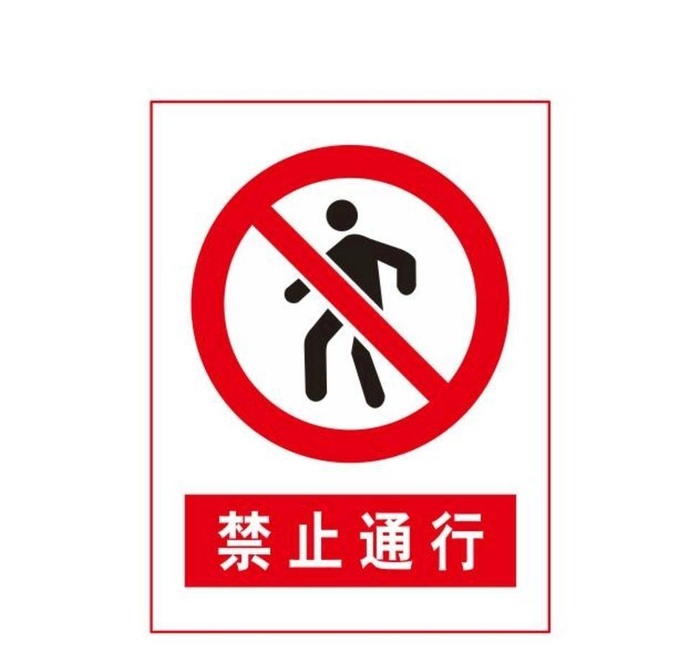 禁止通行图片cdr矢量模版下载