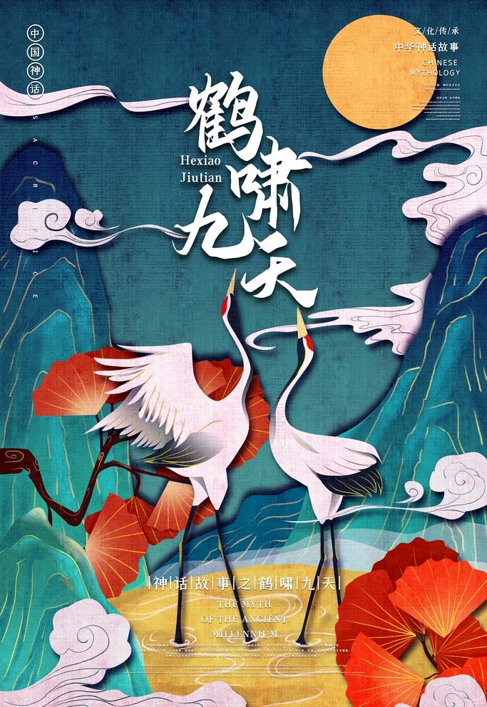 中式神话故事仙鹤国潮风海报图片(3543x5315)psd模版下载
