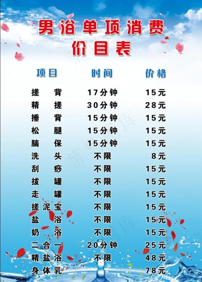 男浴价目表图片(6299x9449)psd模版下载