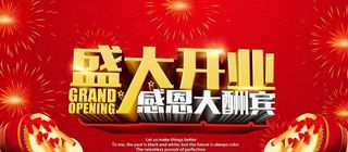 盛大开业感恩大酬宾图片