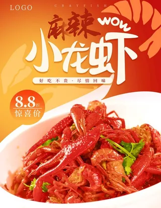 麻辣小龙虾宣传海报图片