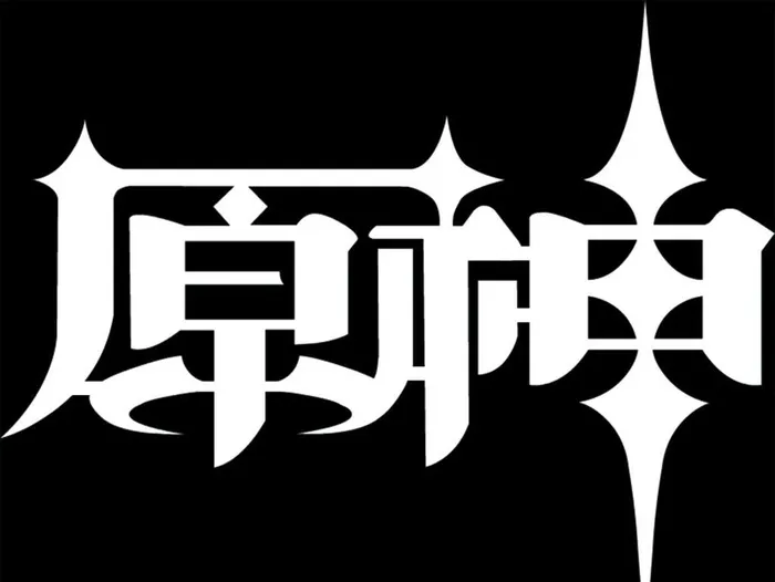 原神logo图片(2268x1844)psd模版下载