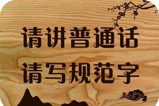 请说普通话图片