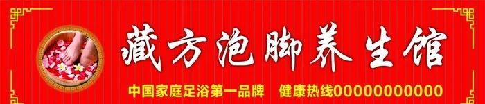 藏芳泡脚养生馆图片cdr矢量模版下载