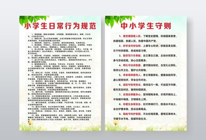 中小学生守则图片