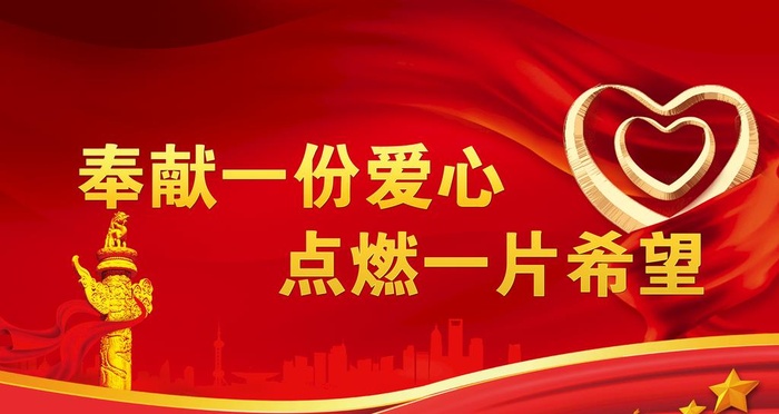奉献爱心 图片