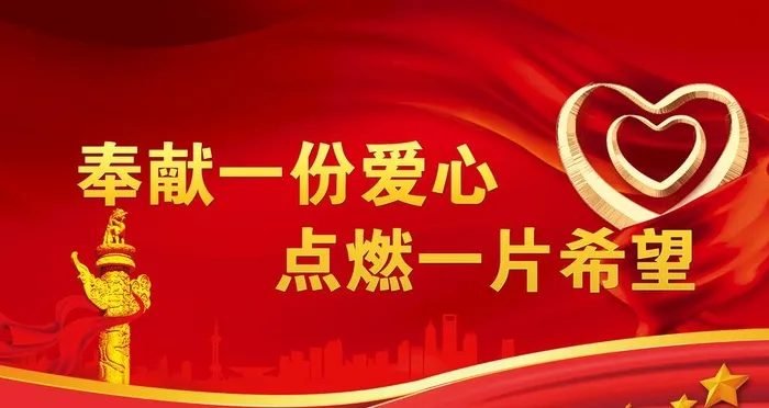 奉献爱心 图片