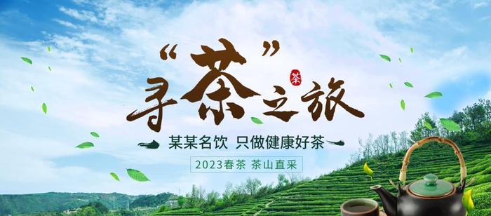 寻茶之旅 图片(3150x1680)psd模版下载