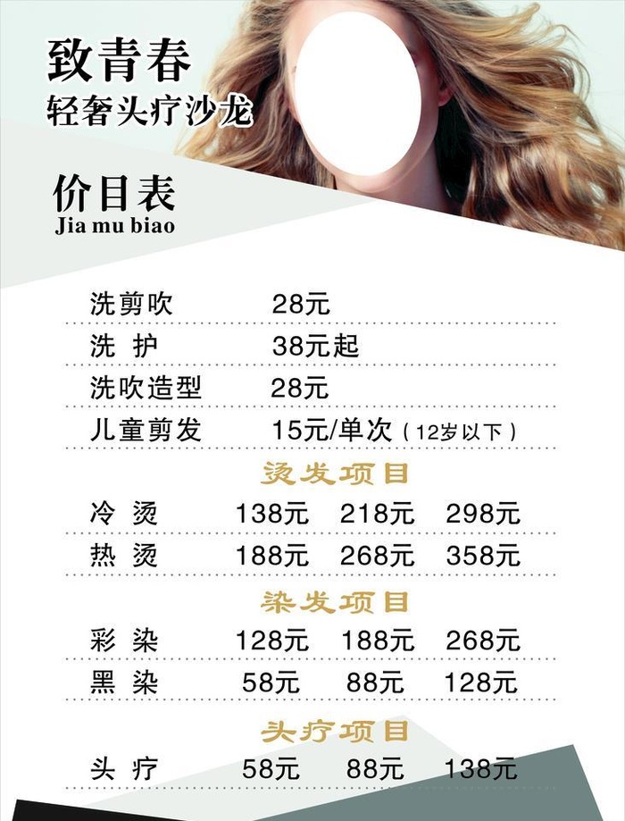 理发美发价格表未转曲图片cdr矢量模版下载