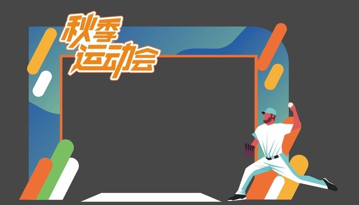 运动会拱门 图片cdr矢量模版下载