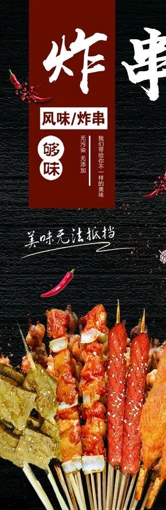 炸串图片(1323x3402)psd模版下载