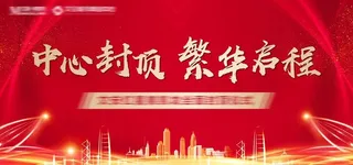 封顶主画面图片