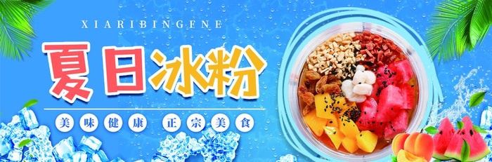夏日清凉冰粉图片(2665x964)psd模版下载