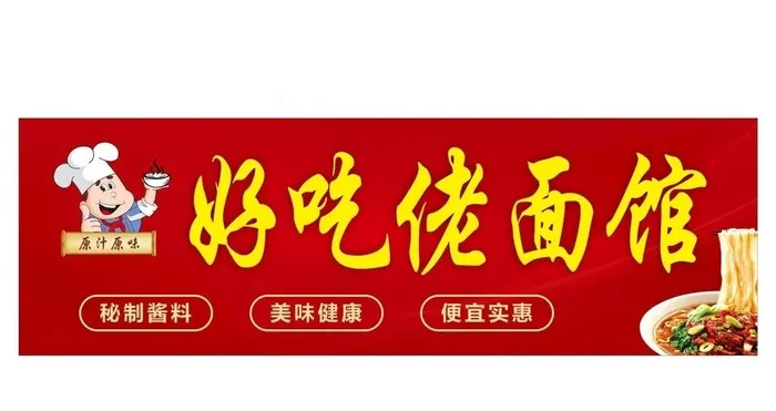 好吃佬面馆门头图片cdr矢量模版下载