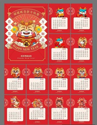2024年龙年新款台历模板图片
