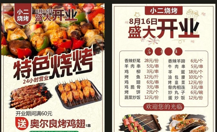 烧烤开业宣传单图片cdr矢量模版下载