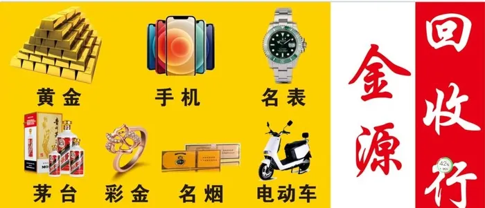 黄金回收图片cdr矢量模版下载