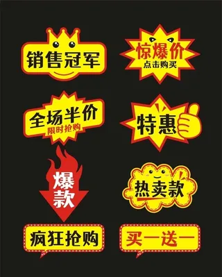 商场超市 惊爆价标签图片