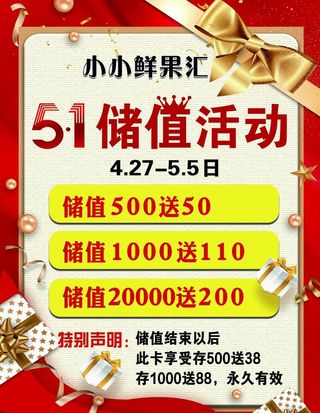 五一储值活动海报图片